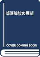 【中古】 部落解放の展望/部落問題研究所/栃崎博孝 部落解放の展望 | 栃崎 博孝 |本 | 通販 | Amazon